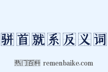 骈首就系反义词是什么意思的图片